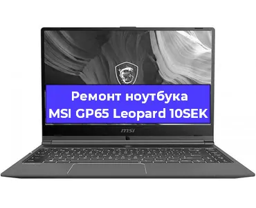 Замена кулера на ноутбуке MSI GP65 Leopard 10SEK в Перми